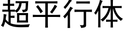 超平行体 (黑体矢量字库)