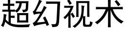 超幻视术 (黑体矢量字库)