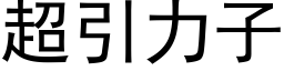 超引力子 (黑体矢量字库)