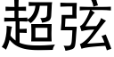 超弦 (黑体矢量字库)