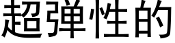 超弹性的 (黑体矢量字库)