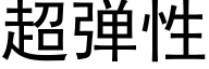 超弹性 (黑体矢量字库)