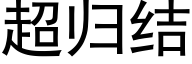 超归结 (黑体矢量字库)