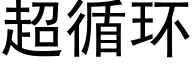 超循环 (黑体矢量字库)