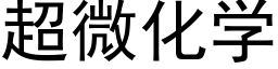 超微化学 (黑体矢量字库)