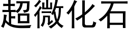 超微化石 (黑体矢量字库)