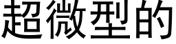 超微型的 (黑体矢量字库)