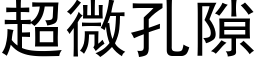 超微孔隙 (黑体矢量字库)