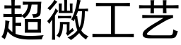 超微工艺 (黑体矢量字库)