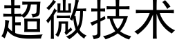 超微技术 (黑体矢量字库)