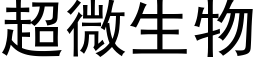 超微生物 (黑体矢量字库)