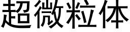 超微粒体 (黑体矢量字库)