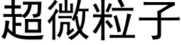 超微粒子 (黑体矢量字库)