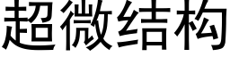 超微结构 (黑体矢量字库)