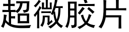 超微胶片 (黑体矢量字库)