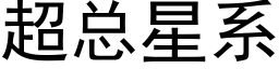 超总星系 (黑体矢量字库)