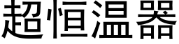 超恒温器 (黑体矢量字库)