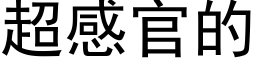 超感官的 (黑体矢量字库)