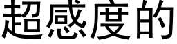 超感度的 (黑体矢量字库)