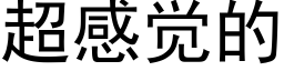 超感觉的 (黑体矢量字库)