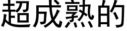 超成熟的 (黑体矢量字库)