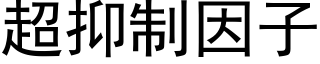 超抑制因子 (黑体矢量字库)