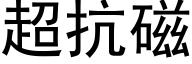 超抗磁 (黑体矢量字库)