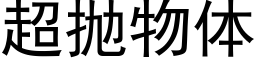 超抛物体 (黑体矢量字库)