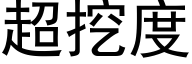 超挖度 (黑体矢量字库)