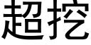 超挖 (黑体矢量字库)