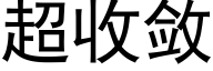 超收敛 (黑体矢量字库)