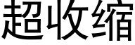 超收缩 (黑体矢量字库)