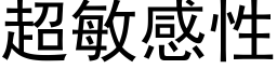 超敏感性 (黑体矢量字库)