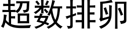 超数排卵 (黑体矢量字库)