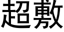 超敷 (黑体矢量字库)