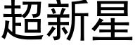 超新星 (黑体矢量字库)