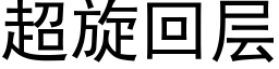 超旋回层 (黑体矢量字库)