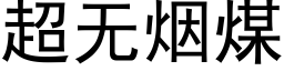 超無煙煤 (黑體矢量字庫)