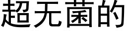 超无菌的 (黑体矢量字库)