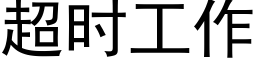 超时工作 (黑体矢量字库)