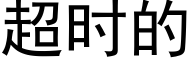 超时的 (黑体矢量字库)