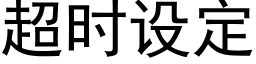 超时设定 (黑体矢量字库)