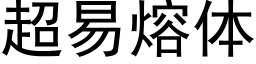 超易熔体 (黑体矢量字库)