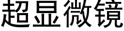 超显微镜 (黑体矢量字库)