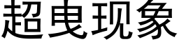 超曳现象 (黑体矢量字库)