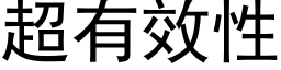 超有效性 (黑体矢量字库)