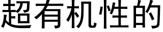 超有机性的 (黑体矢量字库)