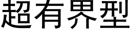 超有界型 (黑体矢量字库)