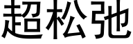 超松弛 (黑体矢量字库)