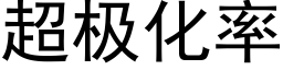 超极化率 (黑体矢量字库)